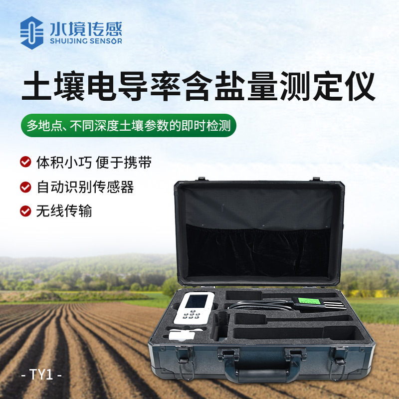 土壤鹽分監(jiān)測儀：精準把脈土壤鹽分 讓鹽堿地變高產(chǎn)田不再難